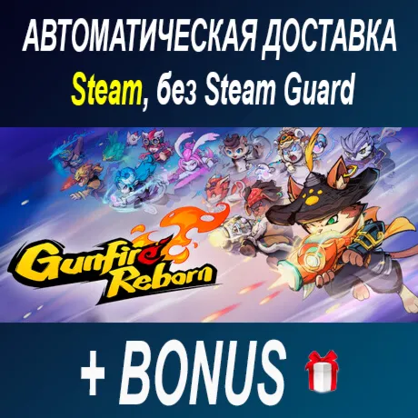 Gunfire Reborn • STEAM • БЕЗ GUARD - irongamers.ru