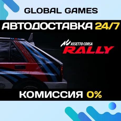 Assetto Corsa Rally STEAM GIFT 🚀 АВТОДОСТАВКА