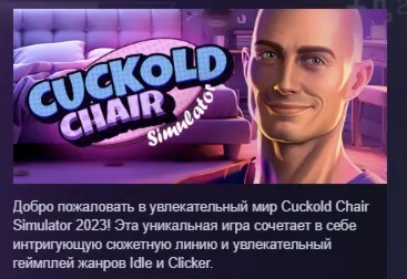 Cuckold Chair Simulator 2023 АВТОДОСТАВКА STEAM GLOBAL МГНОВЕННО ЛИЦЕНЗИЯ