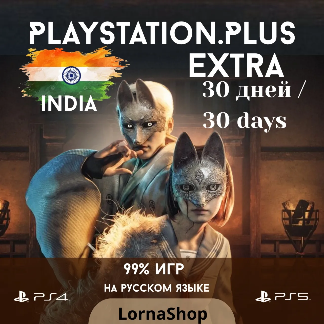 🇮 🇳 PS Plus India • EXTRA • 1 Месяц 🎮 ✨ 