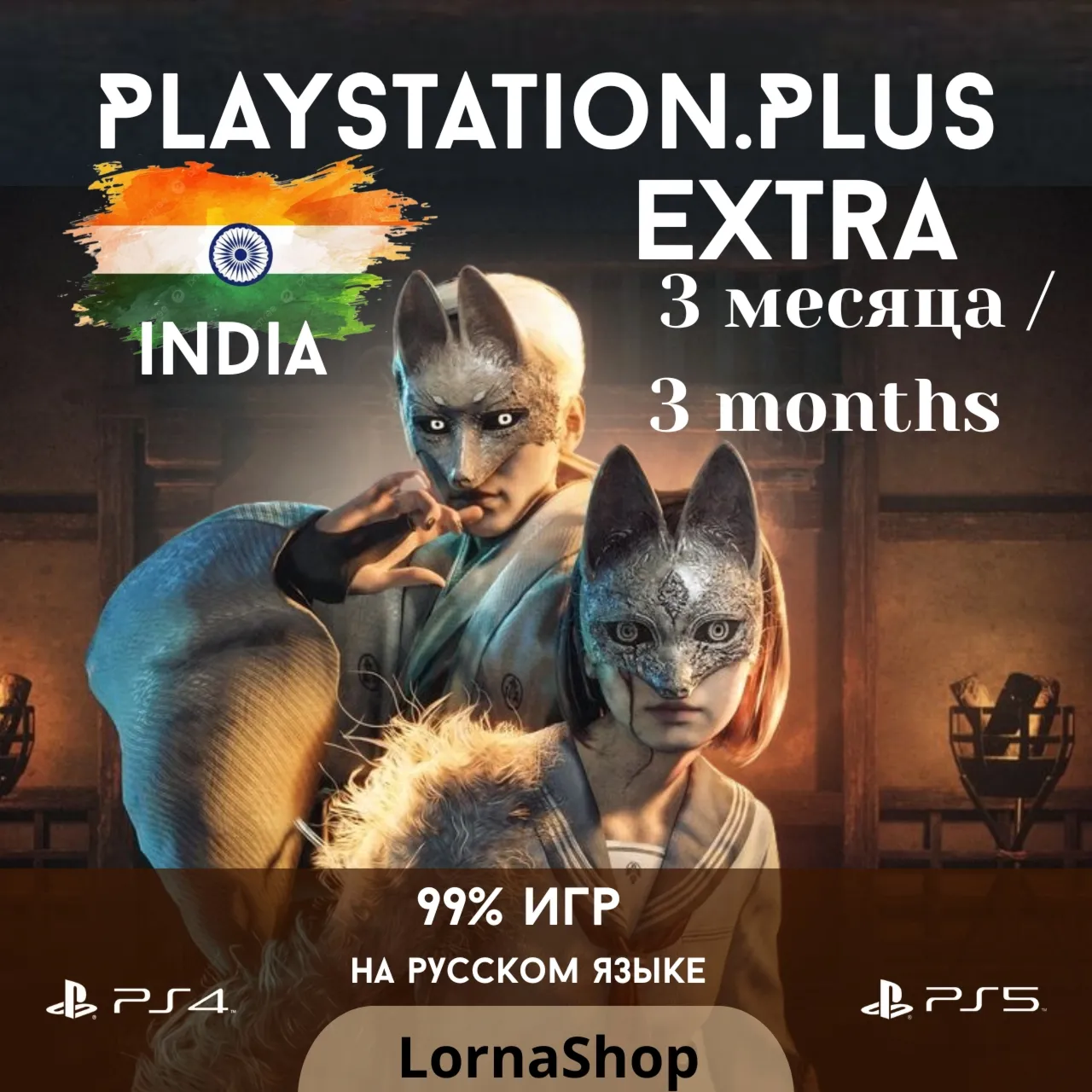 🇮 🇳 PS Plus India • EXTRA • 3 Месяца 🎮 ✨ 