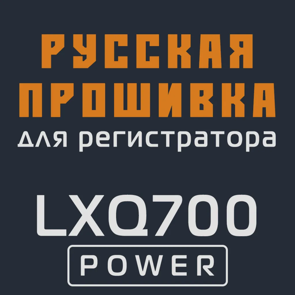 Модифицированная прошивка LXQ700 POWER MOD RU