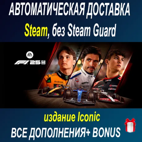 F1 25: издание Iconic + все DLC • STEAM • БЕЗ GUARD - irongamers.ru