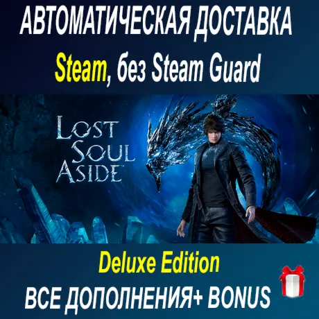 Lost Soul Aside Deluxe Edition • STEAM • БЕЗ GUARD