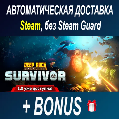 Deep Rock Galactic: Survivor • STEAM • БЕЗ GUARD