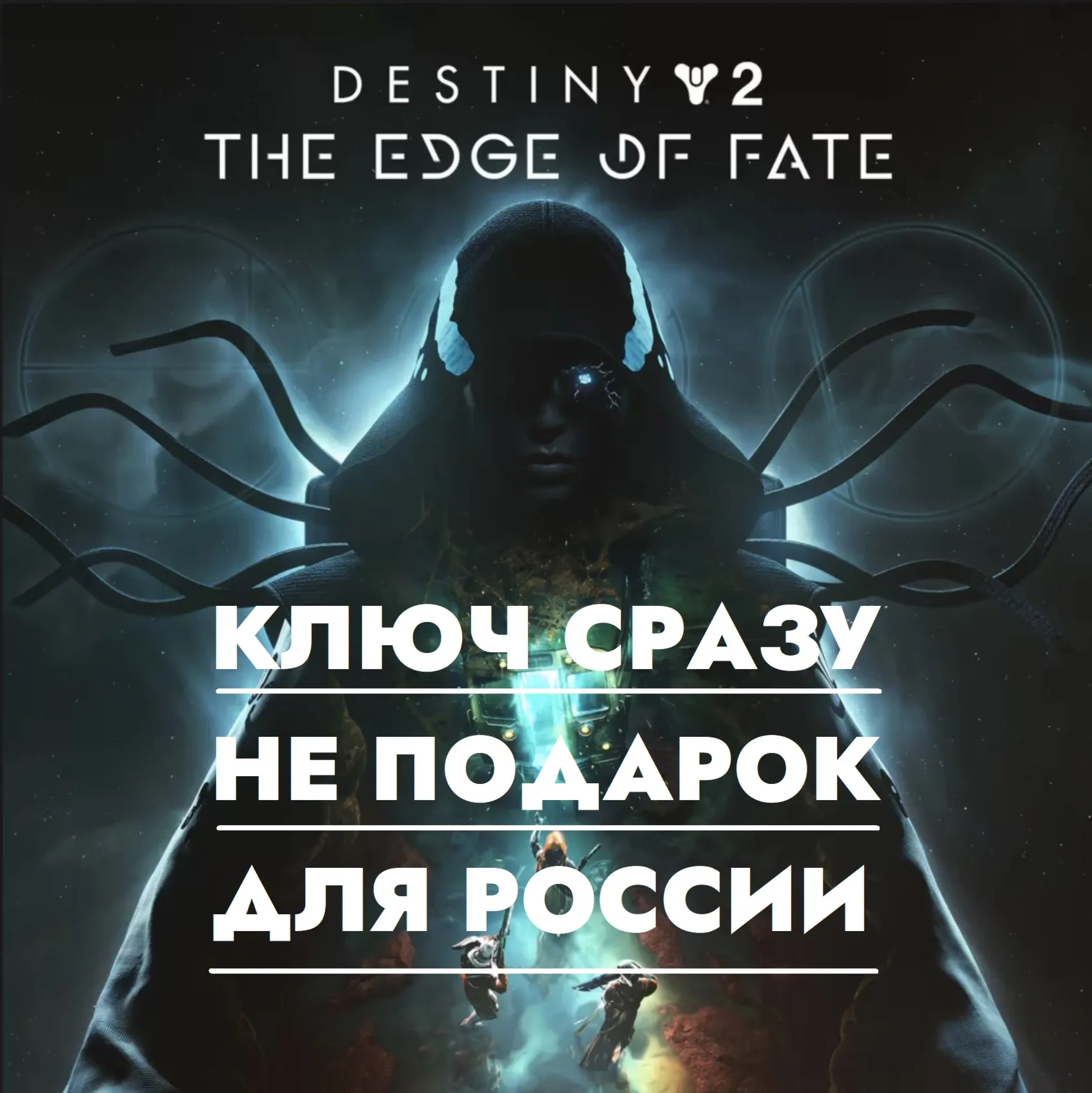 ⚡ Destiny 2 - Край Судьбы | PS4/PS5 / РОССИЯ КЛЮЧ СРАЗУ⚡ 