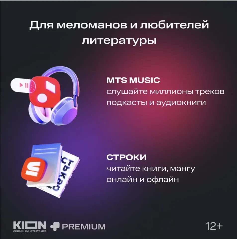 МТС ПРЕМИУМ + Кино 24 месяца промокод