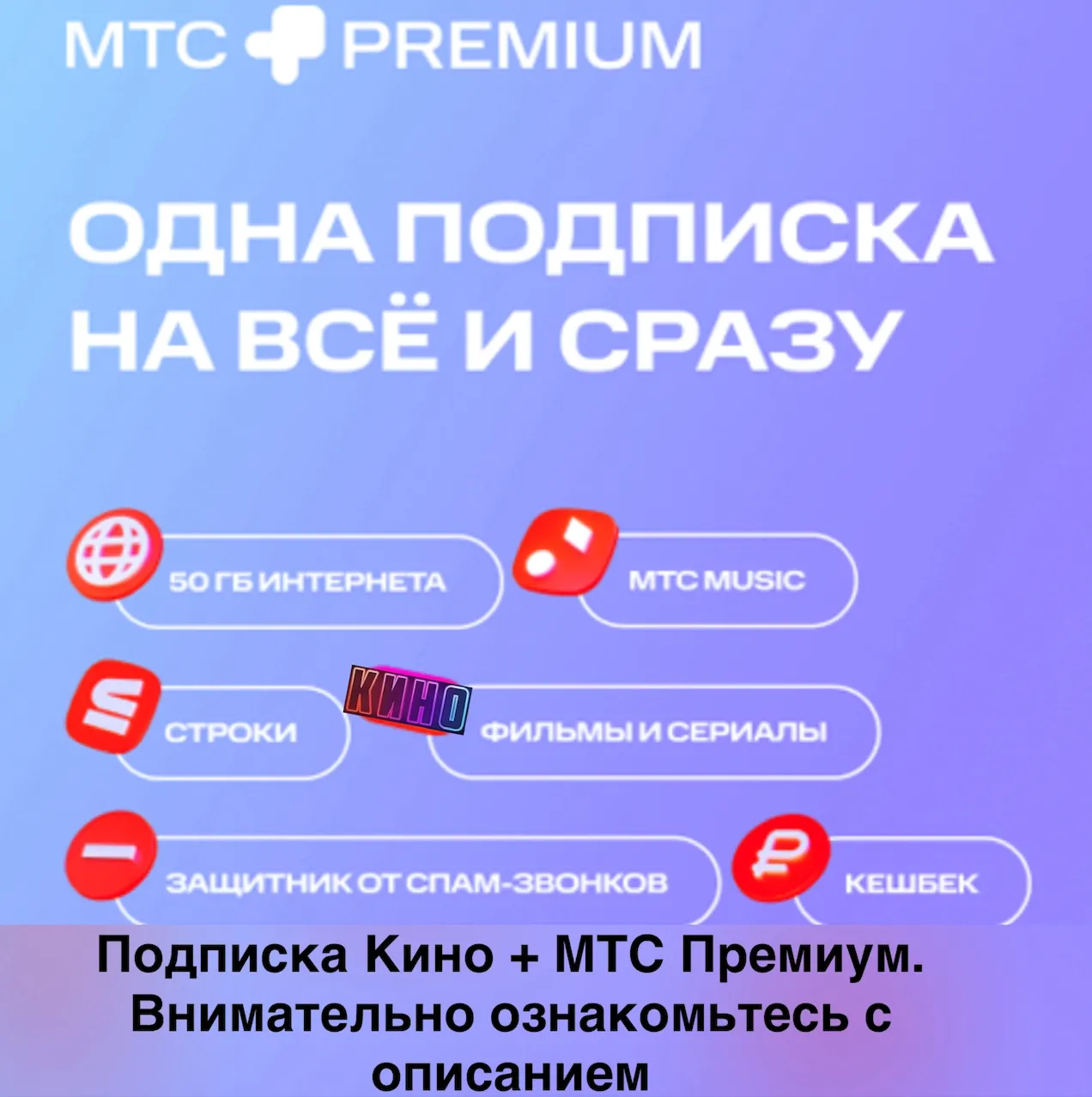 МТС ПРЕМИУМ + Кино 24 месяца промокод