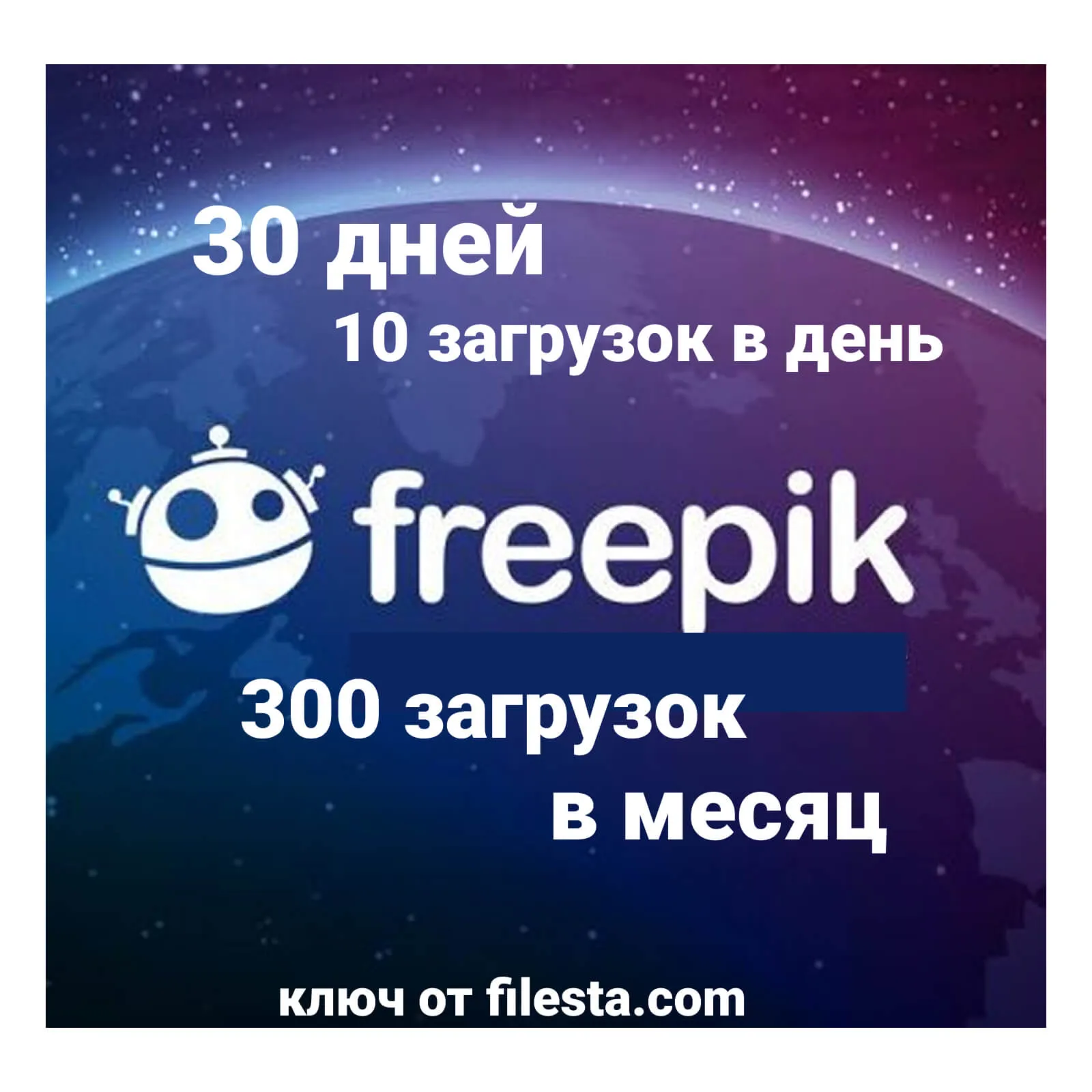 FREEPIK 30 ДНЕЙ ЗАГРУЗКИ с лицензией - irongamers.ru