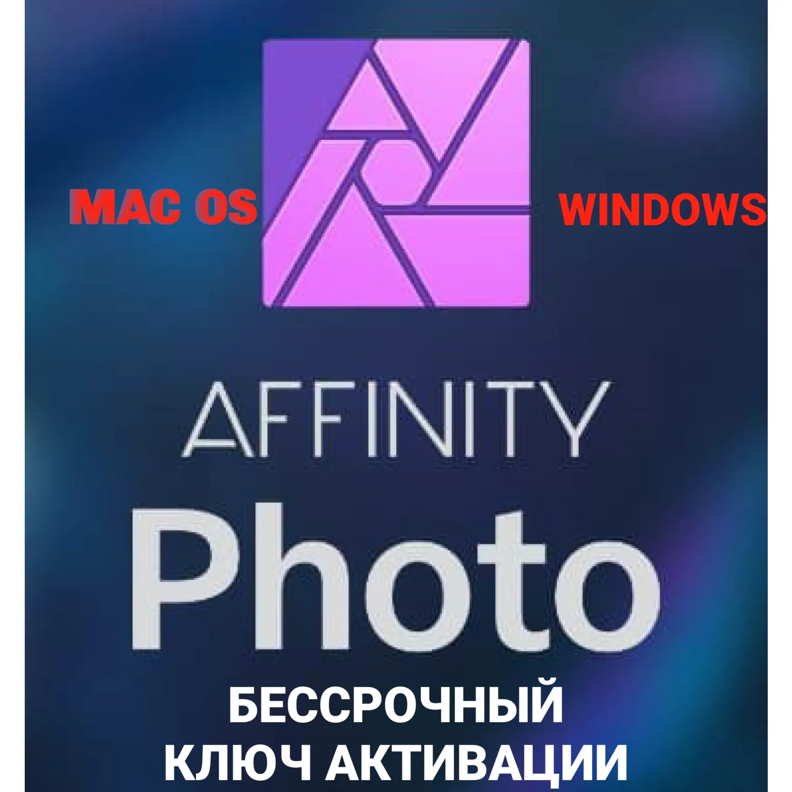 Affinity Photo 1.10.6/ Бессрочный ключ