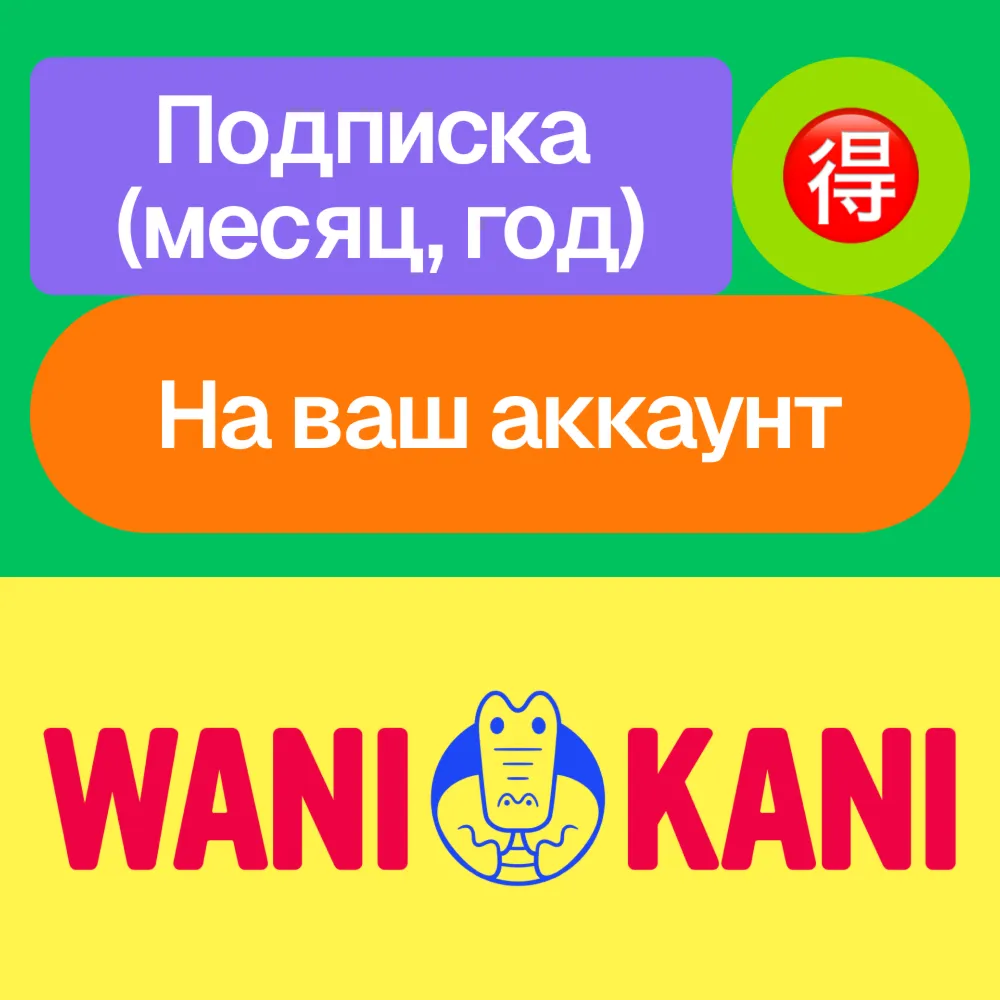 🎴 Wani Kani | Подписка | Месяц, год | На ваш аккаунт