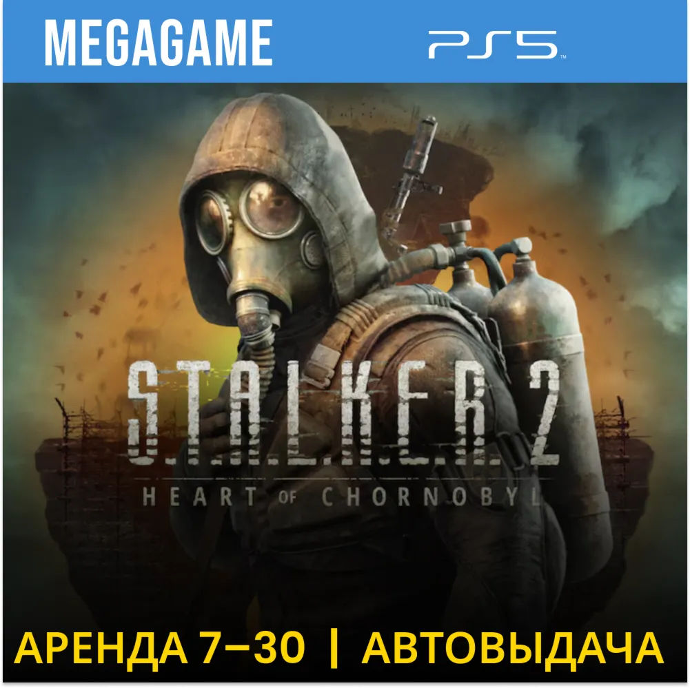 S.T.A.L.K.E.R. 2 - Stalker 2 (PS5/RUS)   Аренда 7 дней