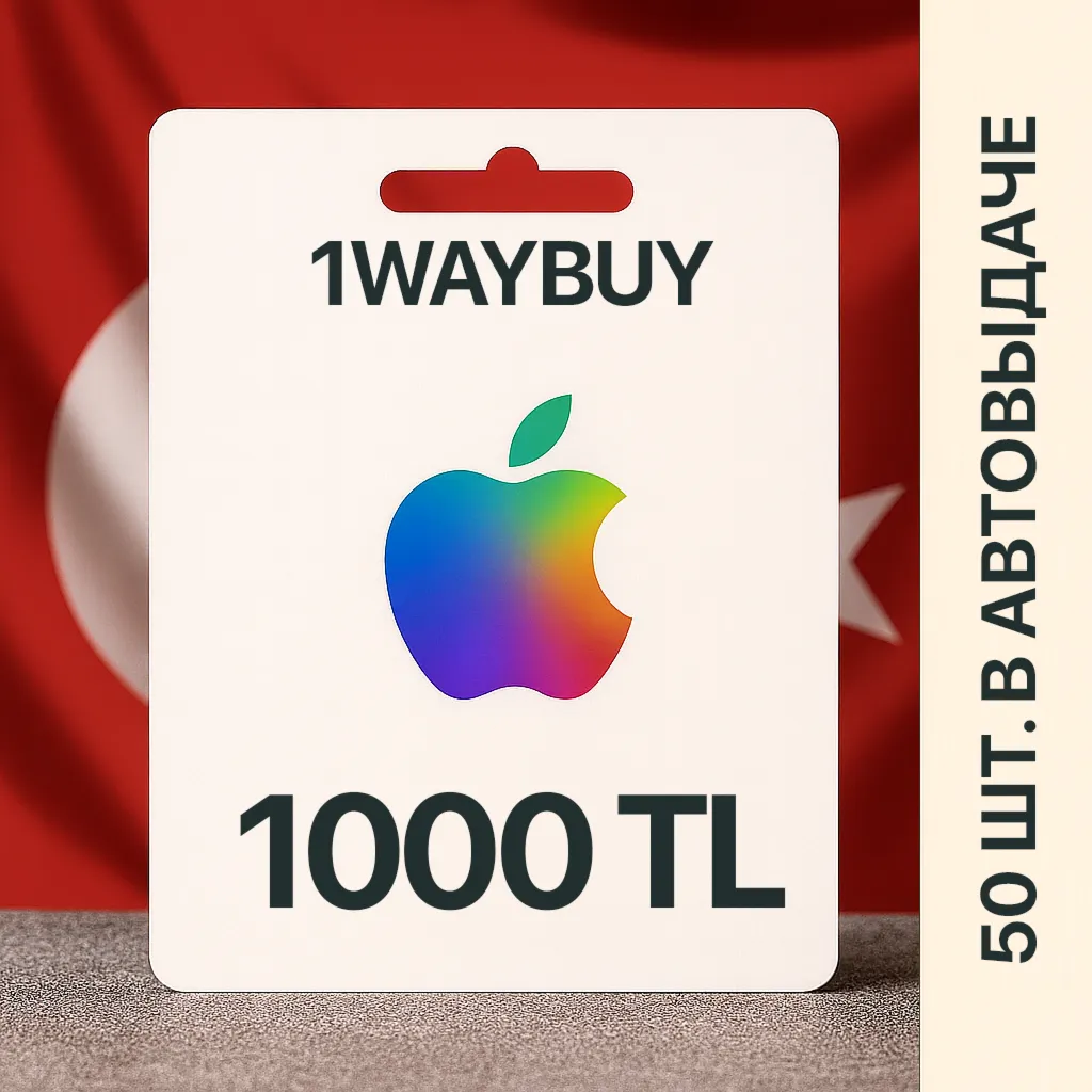 ТУРЦИЯ APPLE iTunes AppStore 1000 TL Подарочная карта - irongamers.ru