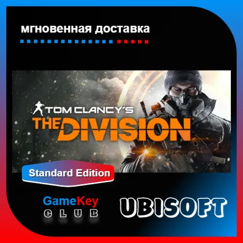 Tom Clancy’s The Division | Полный доступ