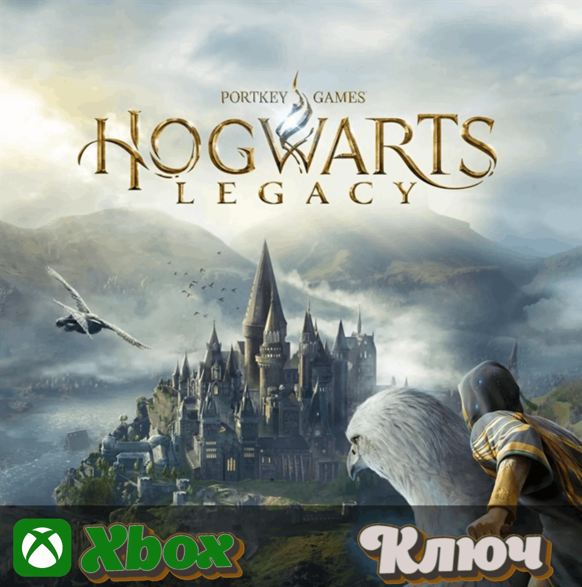 🔑 ХОГВАРТС. НАСЛЕДИЕ ВЕРСИЯ ДЛЯ XBOX SERIAS🔥 КЛЮЧ