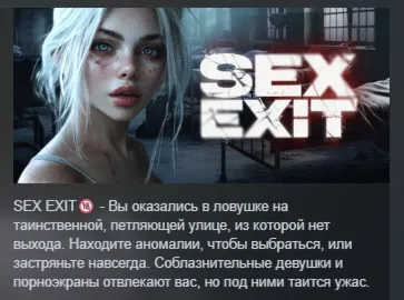 SEX EXIT 🔞 АВТОДОСТАВКА STEAM GLOBAL МГНОВЕННО ЛИЦЕНЗИЯ