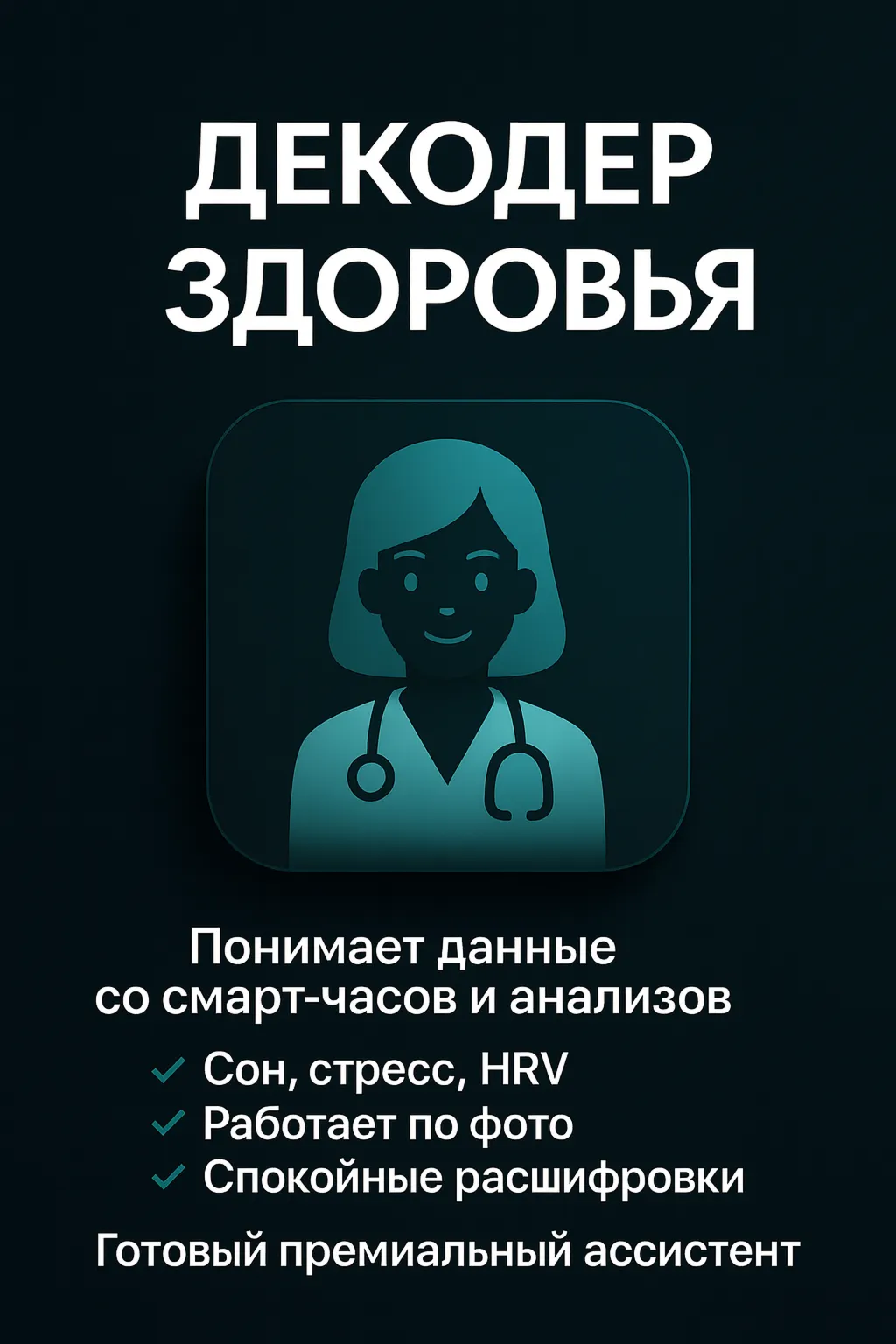 AI Ассистент "Декодер здоровья"