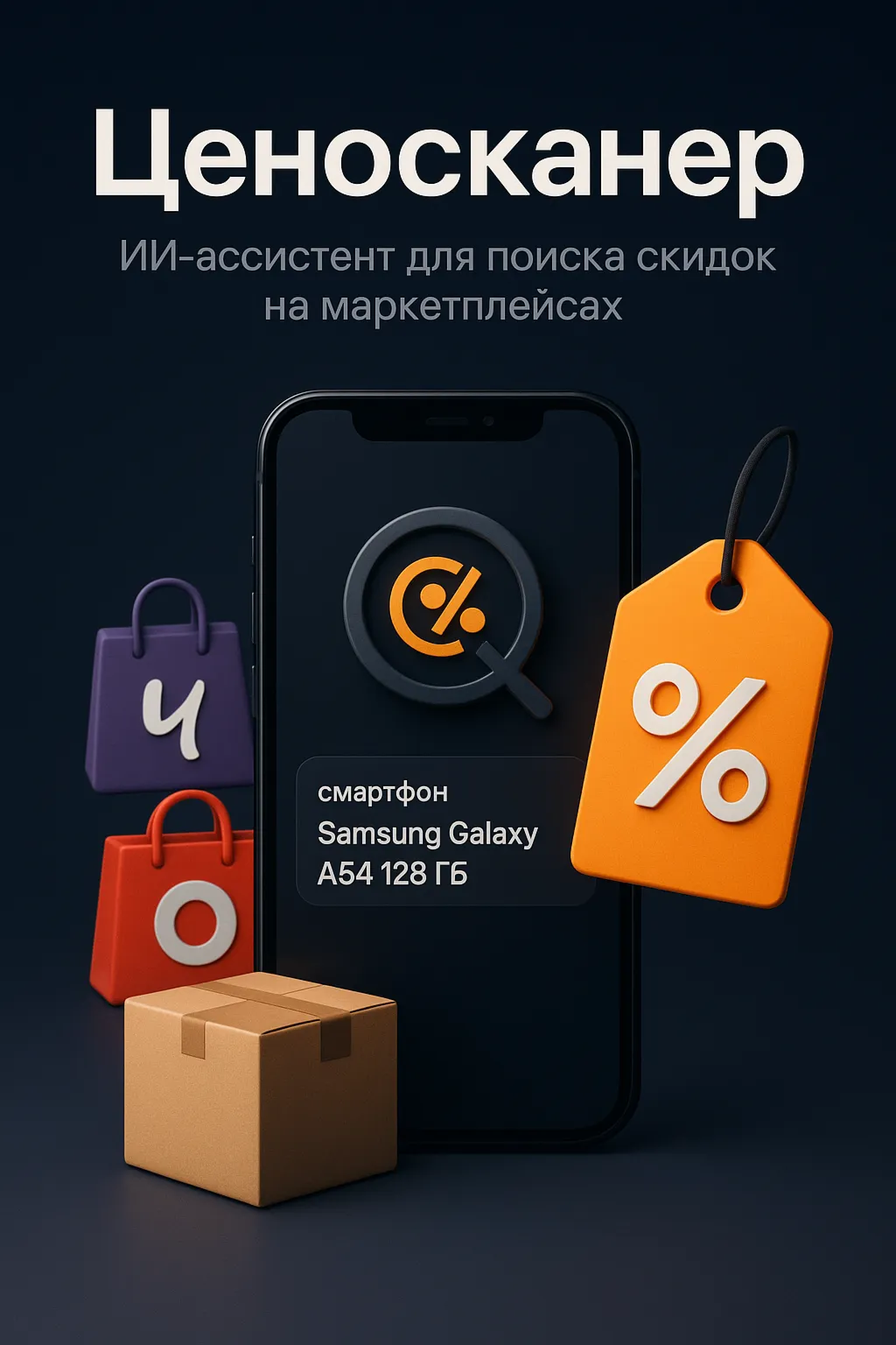 AI Ассистент "ЦеноСканер"
