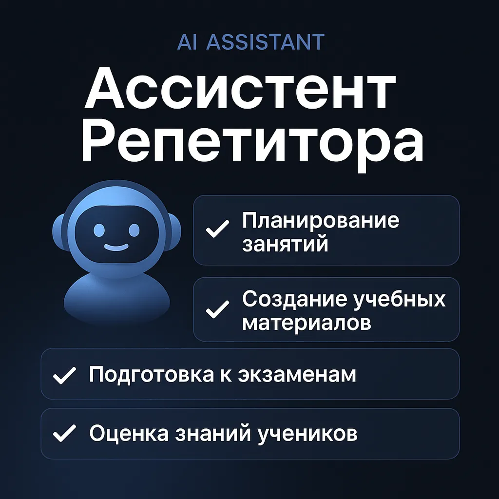 AI Ассистент для репетиторов