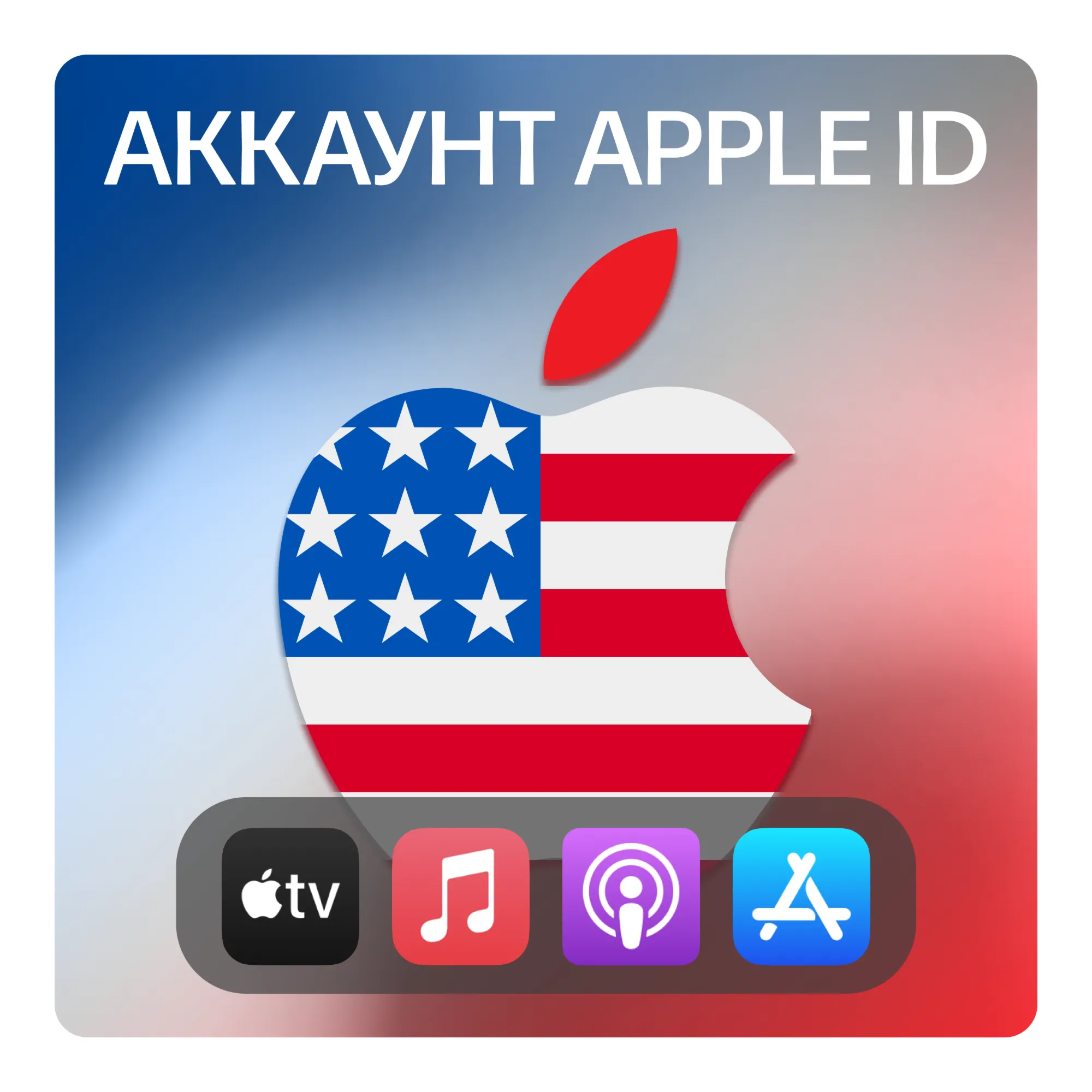 🇺 🇸 США 🍏 ЛИЧНЫЙ АККАУНТ APP STORE/APPLE ID