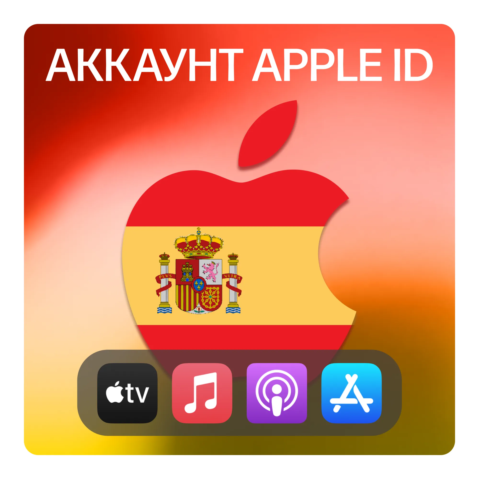 🇪 🇸 ИСПАНИЯ 🍏 ЛИЧНЫЙ АККАУНТ APP STORE/APPLE ID