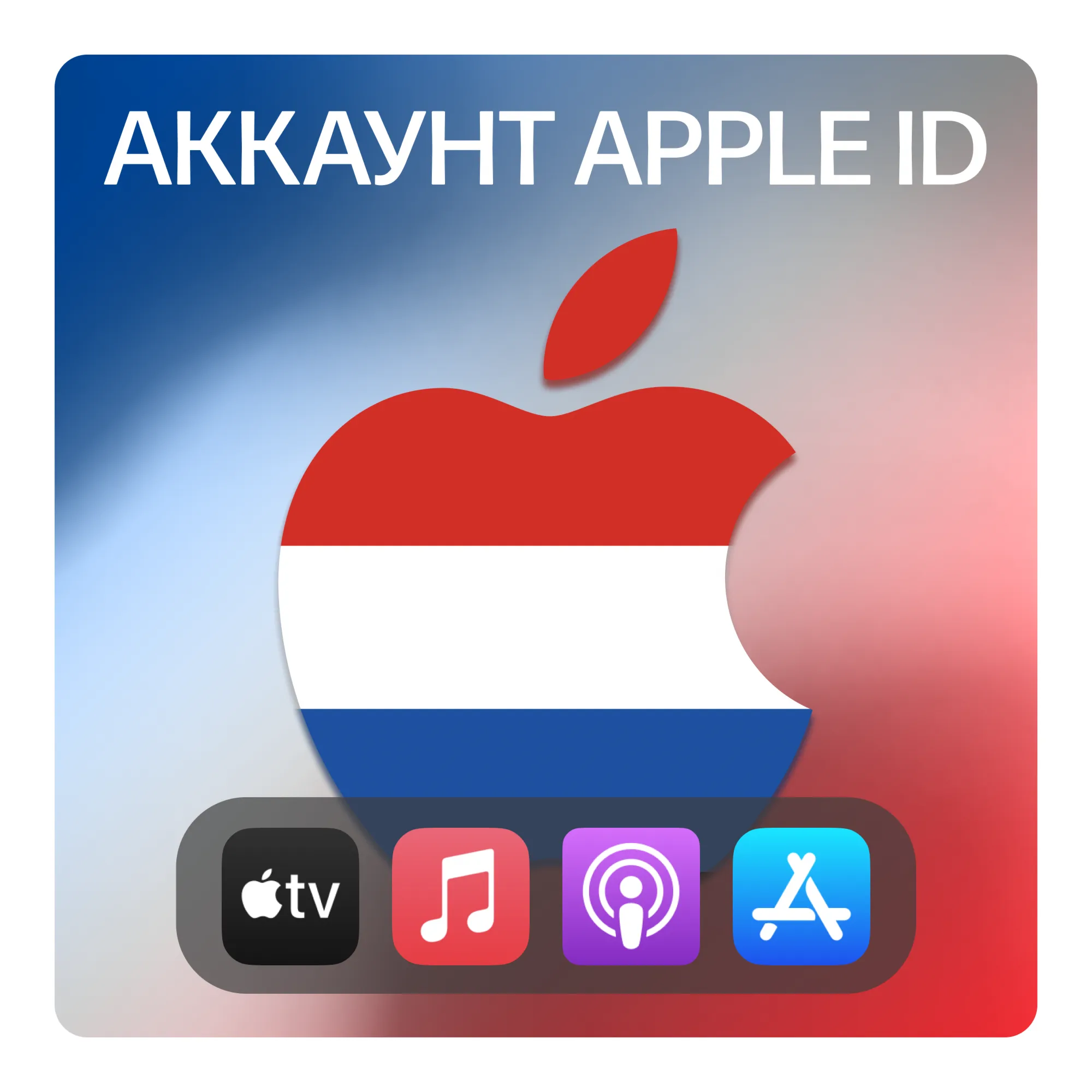 НИДЕРЛАНДЫ ЛИЧНЫЙ АККАУНТ APP STORE/APPLE ID - irongamers.ru