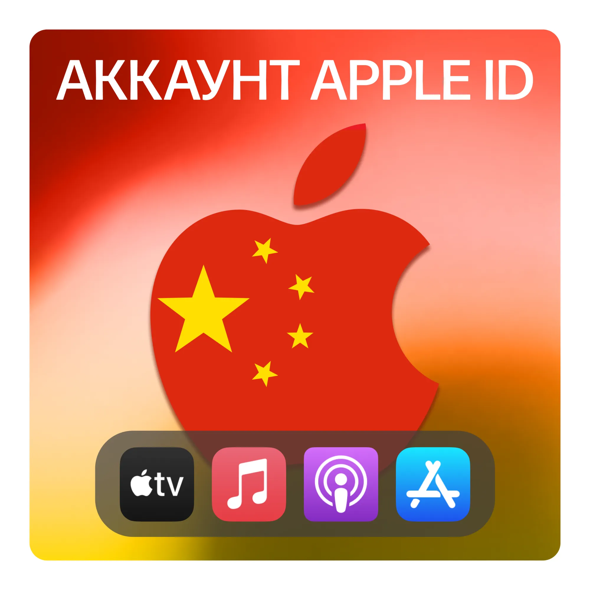 🇨 🇳 КИТАЙ 🍎 ЛИЧНЫЙ АККАУНТ APP STORE/APPLE ID
