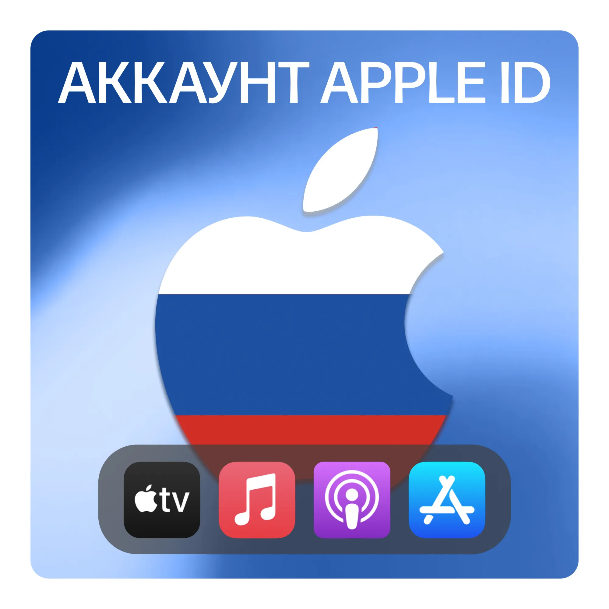 РОССИЯ ЛИЧНЫЙ АККАУНТ APP STORE/APPLE ID - irongamers.ru