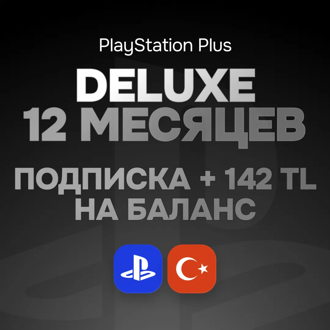 ПОДПИСКА PS PLUS DELUXE ТУРЦИЯ - irongamers.ru