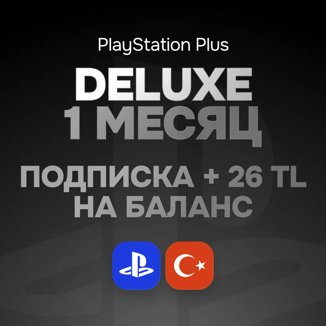 ПОДПИСКА PS PLUS DELUXE ТУРЦИЯ - irongamers.ru