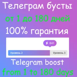 Бусты телеграм 1-180 дней | голоса | ОПТ | тг Telegram - irongamers.ru