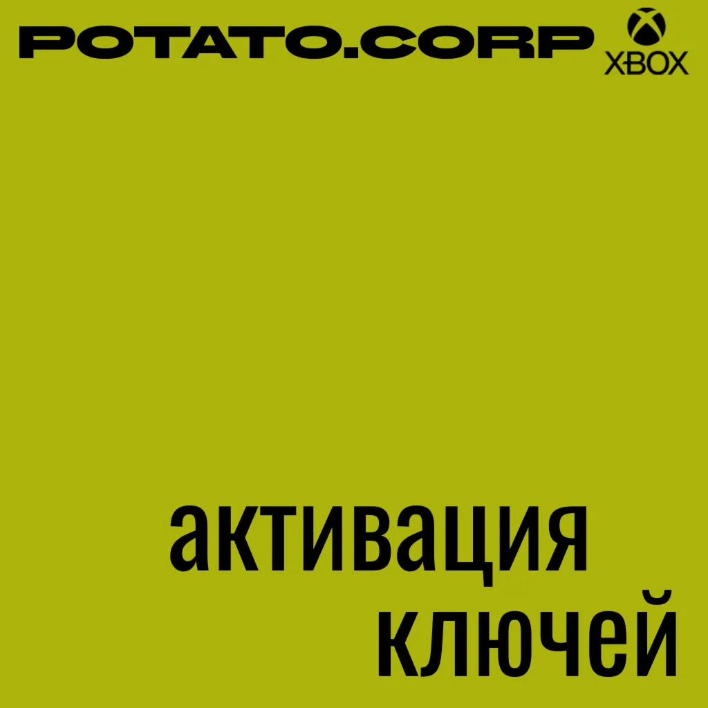 Активация ключей🥔 XBOX/MICROSOFT