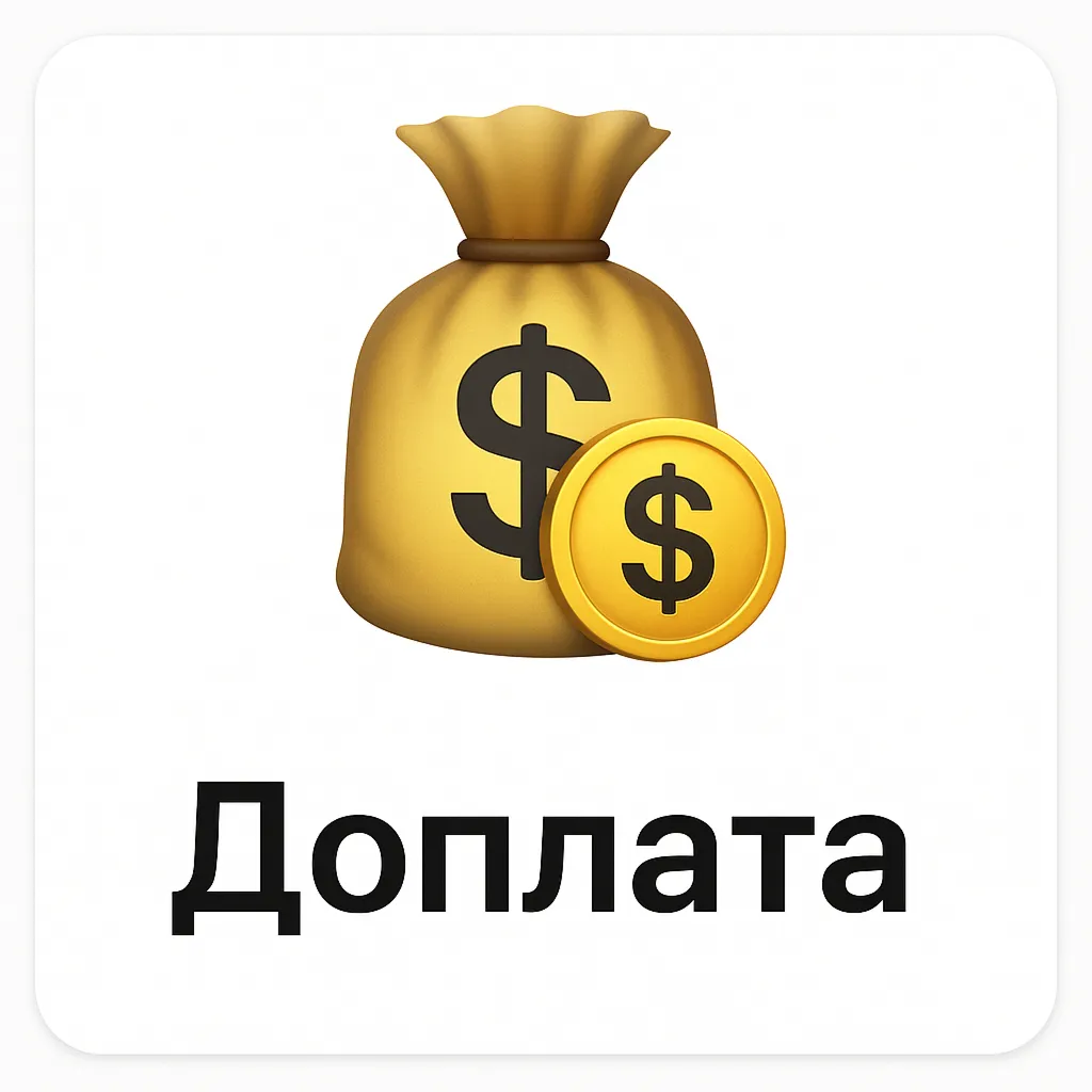Доплата