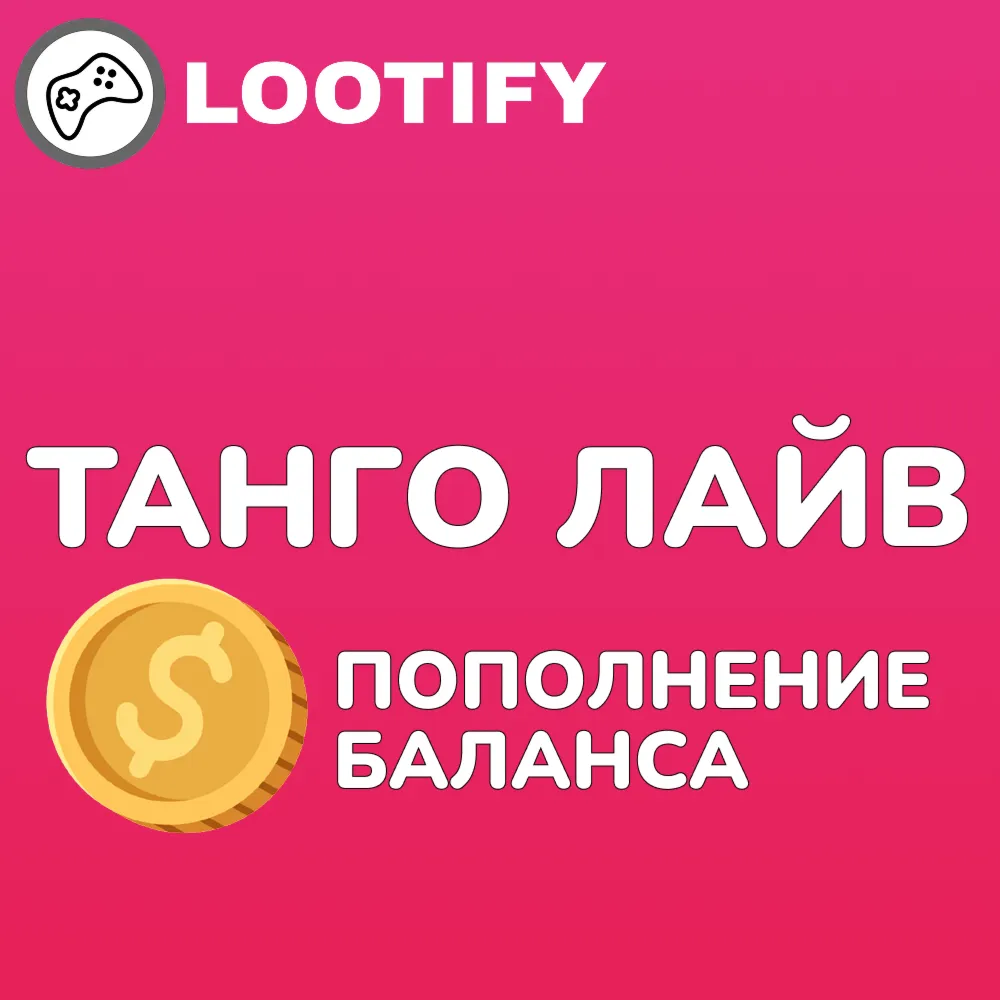 ТАНГО ЛАЙВ | Монеты - Пополнение Баланса - irongamers.ru