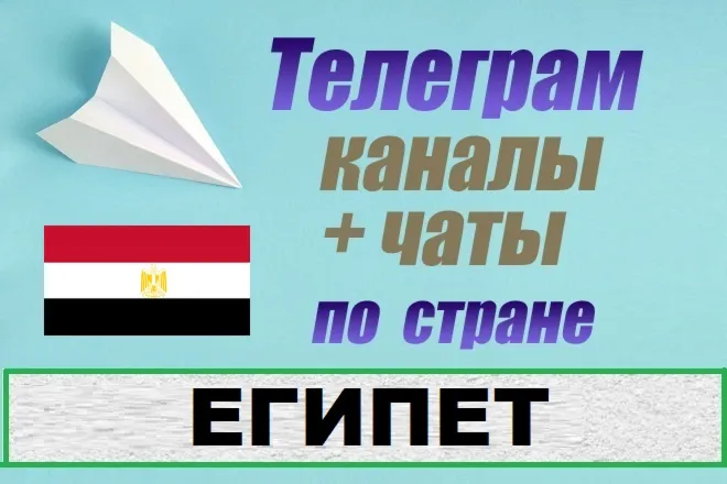 База 600 Телеграм каналов и чатов - Египет (2025)