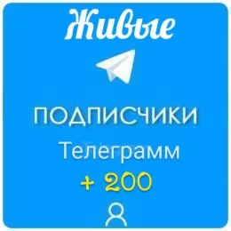 🔥 Живые подписчики телеграм + лайки❤ ️