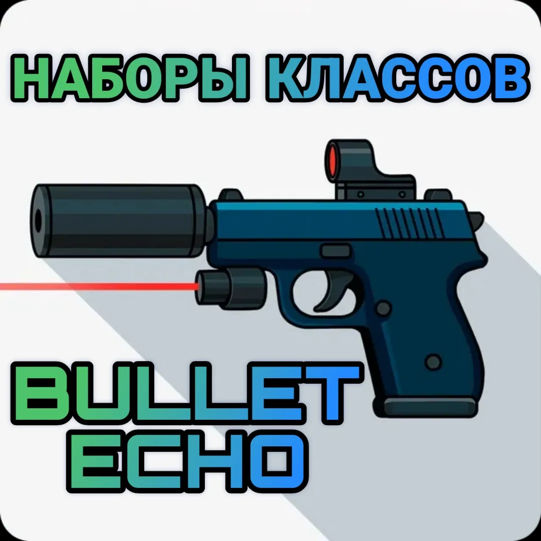 Bullet echo наборы классов по ID ЭХО ПУЛИ | - irongamers.ru