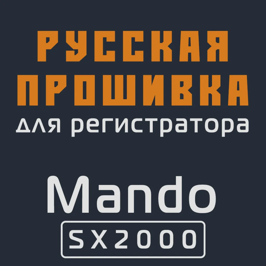 Модифицированная прошивка SX2000 MOD RU