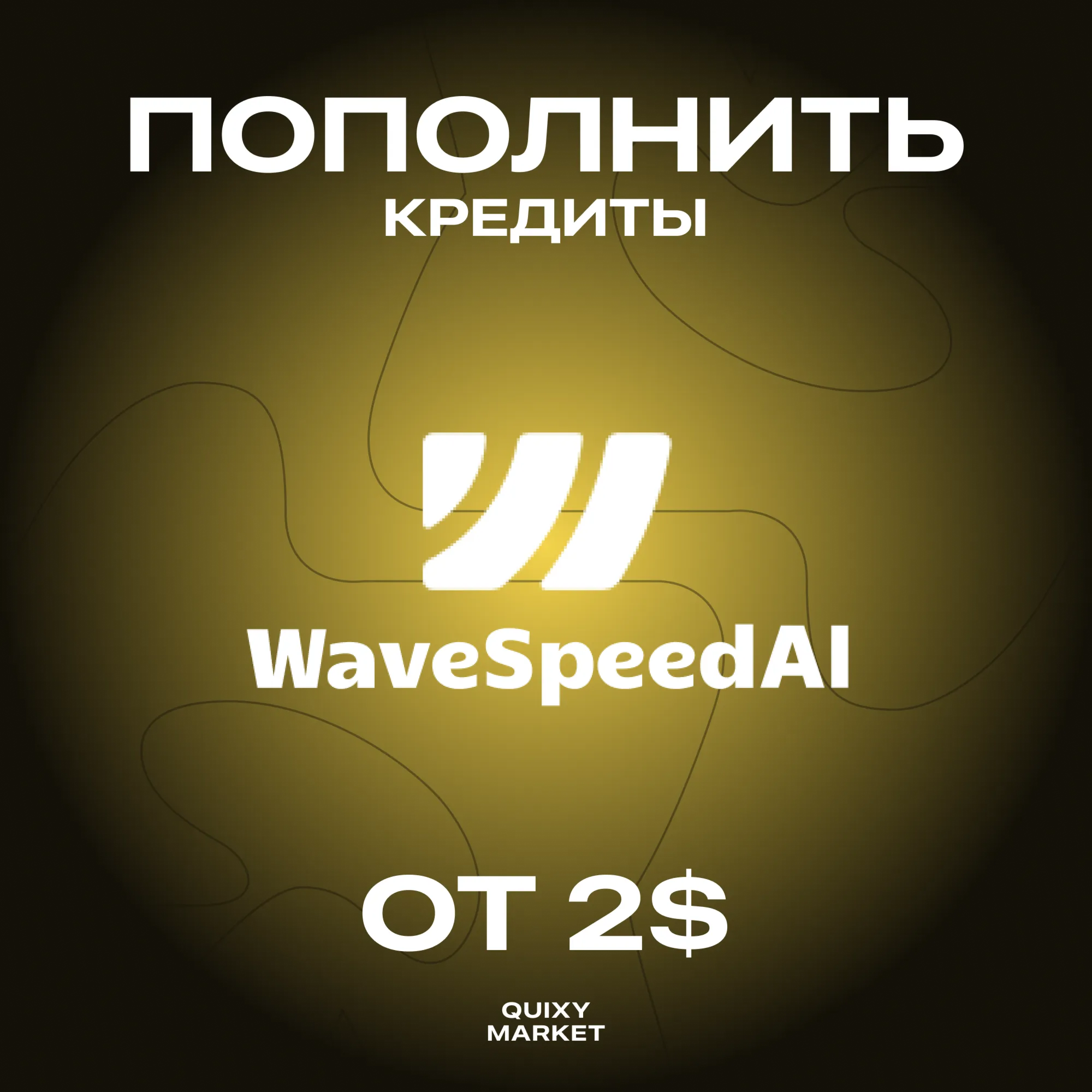 WAVESPEED AI ПОПОЛНИТЬ БАЛАНС/КРЕДИТЫ ОТ 5$
