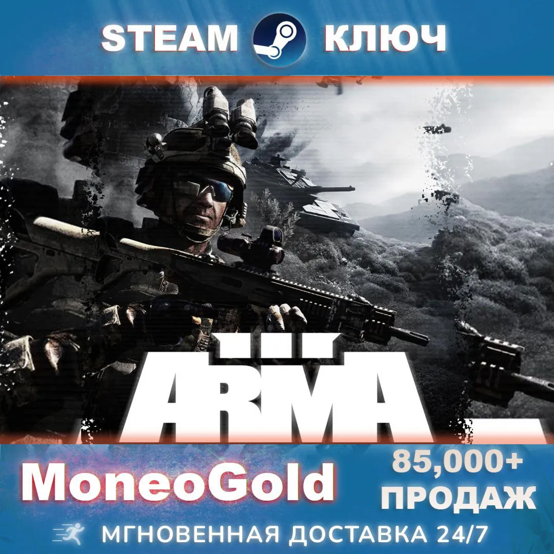 ARMA 3 III STEAM RU СНГ+GLOBAL КЛЮЧ Комиссия 0% - irongamers.ru