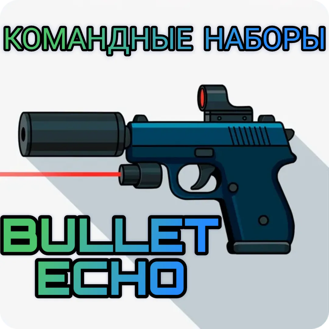 Bullet echo командные наборы по ID ЭХО ПУЛИ | - irongamers.ru
