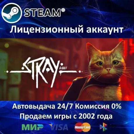 ✅ Stray✔ ️Steam⭐+ 25 Игр🎁 АКЦИЯ⭐0% Карты💳 