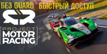 Project Motor Racing оффлайн аккаунт steam регион любой