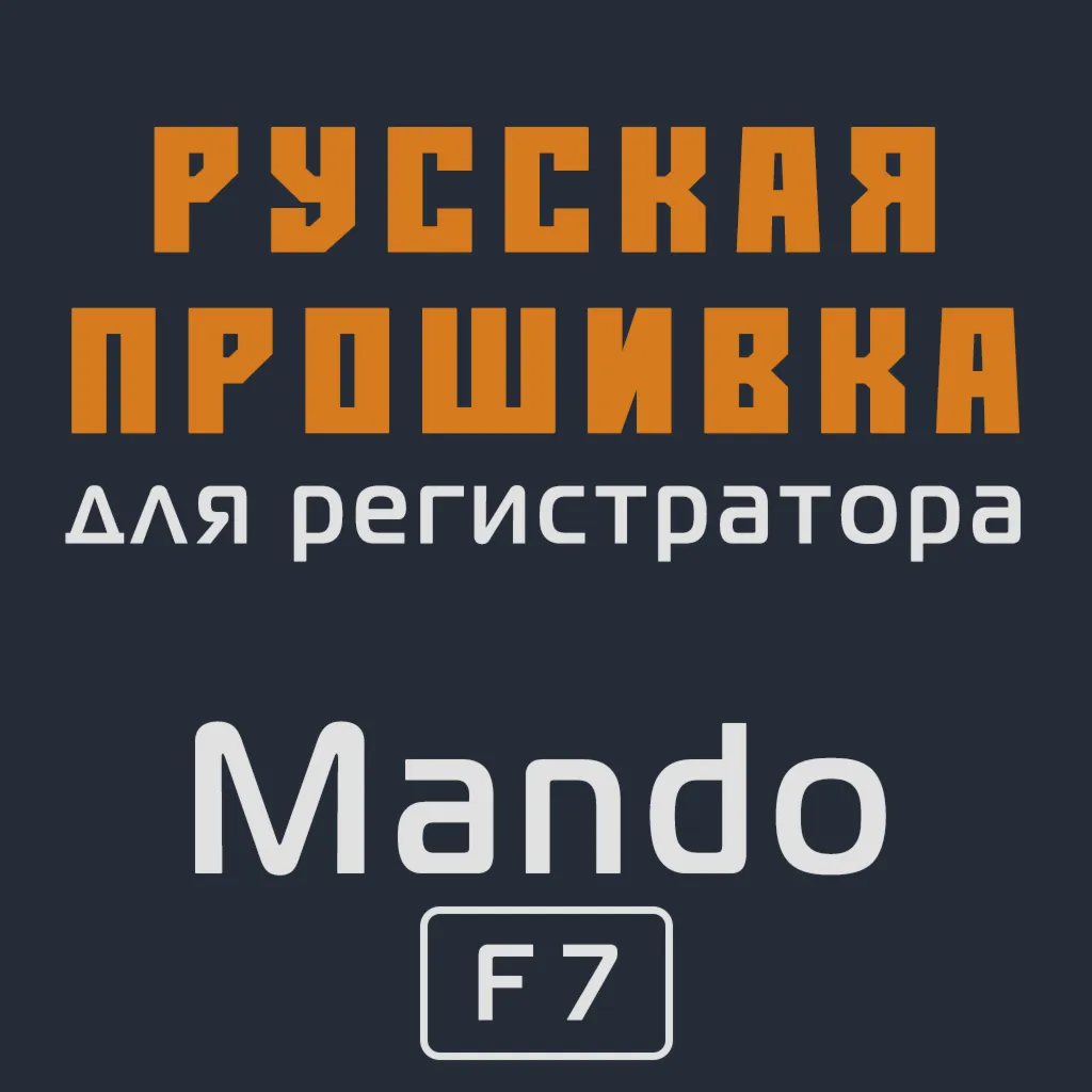 Модифицированная прошивка F7 MOD RU