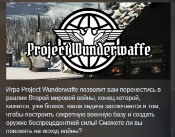 Project Wunderwaffe АВТОДОСТАВКА STEAM GLOBAL МГНОВЕННО ЛИЦЕНЗИЯ