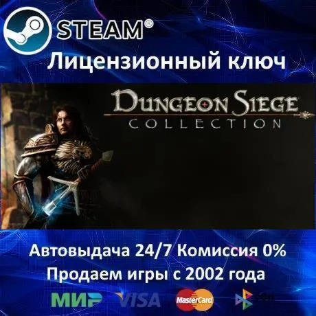 ✅ Dungeon Siege Collection 1 + 2 + 3✔ ️Steam⭐Ключ Активации🔑 РФ+СНГ✔ ️АКЦИЯ🎁 0% Карты💳 
