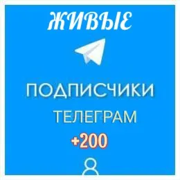 🔥 Живые подписчики телеграм + лайки❤ ️
