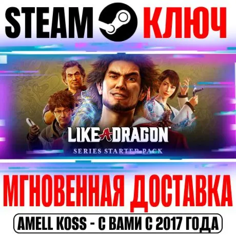 ⚫ LIKE A DRAGON Набор для Знакомства с Серией Steam Ключ