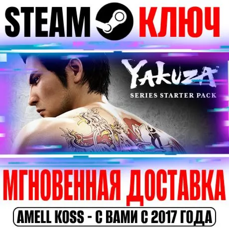 YAKUZA Набор для Знакомства с Серией Steam Ключ РФ+Мир - irongamers.ru
