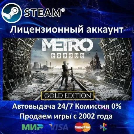 ✅ Metro Exodus - Gold Edition + Saga✔ ️Steam⭐+ 35 Игр🎁 АКЦИЯ⭐0% Карты💳 